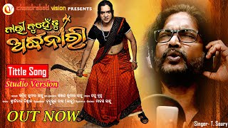 Nari Nunhe Tu Ardhanari ll Tittle ll Film ll T.Soury ll Sambit Kumar ll Chandrabati Vision