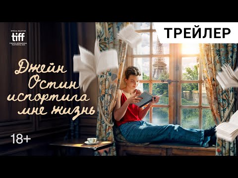 Романтическая комедия ДЖЕЙН ОСТИН ИСПОРТИЛА МНЕ ЖИЗНЬ | В кино с 29 мая