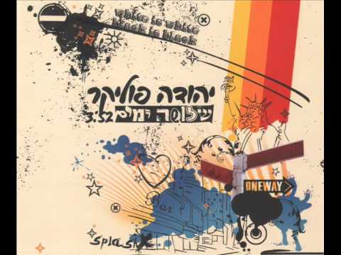 Video thumbnail for Shlosha Yamim - שלושה ימים