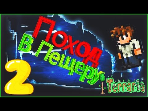 Поход в пещеры!! | Terraria Expert v1.3.4.4