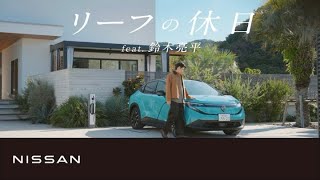 【日産リーフ】リーフの休日 feat.鈴木 亮平 篇