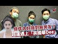 條件太好搞到無男友?何超蓮遇上「英國華Dee」! 條件太好搞到無男友?何超蓮遇上「英國華Dee」!