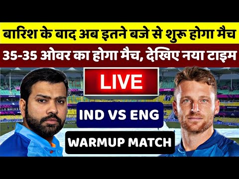 India vs England ICC World Cup Warmup Match: बारिश के बाद अब इतने बजे से शुरू होगा मैच
