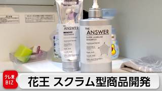 花王・ジアンサー快進撃！スクラム型で挑む世界唯一の独自性商品づくりとは【カンブリア宮殿】