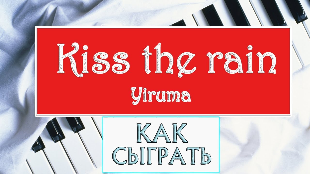 KISS THE RAIN НА ПИАНИНО как сыграть на фортепиано ЛУЧШАЯ МЕЛОДИЯ Yiruma piano урок красивая песня