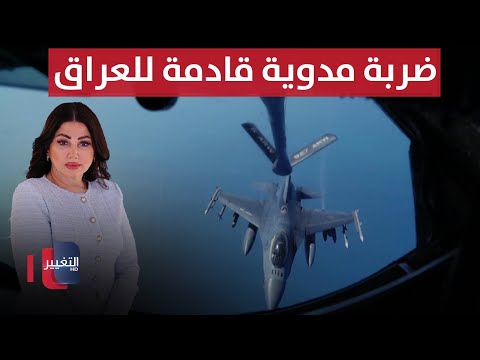 فيديو | ضربة مدوية قادمة للعراق و واشنطن تنشر طائرات "صائدي الغواصات" | الحصاد الإخباري