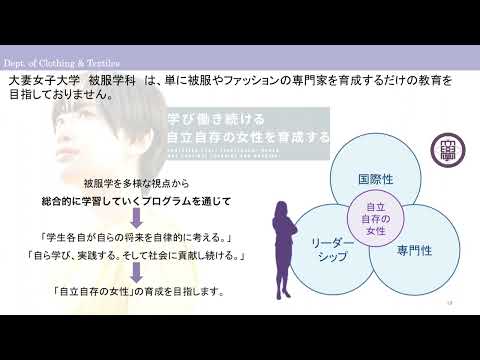 食物学科 大妻女子大学「被服学科」ガイダンスムービー②