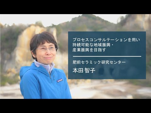 学校教育課程 【佐賀大学研究者インタビュー】肥前セラミック研究センター 本田 智子〔さがシーズ Musubime〕