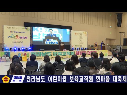 전남 어린이집 보육 교직원 한마음 대축제(251206)