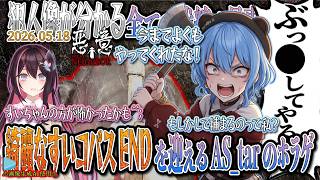 【悪意 Dread Neighbor】犯人像が分かる全ての伏線を見事回収し、綺麗なすいコパスENDを迎える#AS_tar のホラゲ！【2026.05.18/AZKi/星街すいせい/ホロライブ切り抜き】
