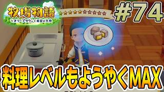 【初見】新しい牧場でも効率求めて開拓しまくってみる！#74【牧場物語 オリーブタウンと希望の大地】【ぽんすけ】
