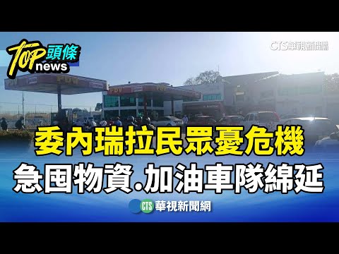 委內瑞拉民眾憂危機　急囤物資.加油車隊綿延