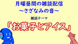 【 🔴雑談 】しょっぱいの、甘いの、交互に味わうまるでサウナと水風呂【 初見歓迎 】