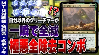 【MTGアリーナ】自分以外のクリーチャーが一瞬で全滅！？ 《全てを喰らうもの、イグラ》を使った全除去コンボが極悪過ぎた件【視聴者対戦会名試合】