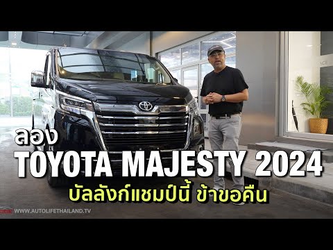 Thumbnail for ลอง TOYOTA MAJESTY 2024 นั่งสบายสุดในตลาด ออกตัวนวล เบาะนั่งโคตรดี ช่วงล่างนุ่ม ครอบครัวรักแน่ by Toyota Majesty