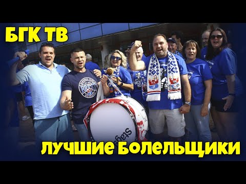 БГК ТВ: лучшие болельщики