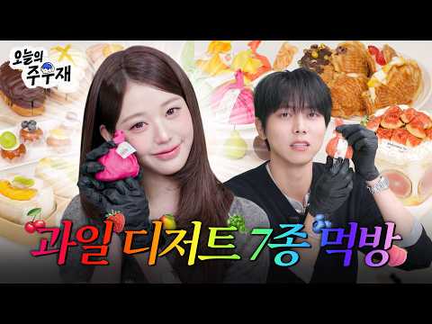 🐰주우재 기강 잡으러 찐 디저트 고수 장원영 등장 | 장원영 초대석, 디저트 먹방, Looks can kill
