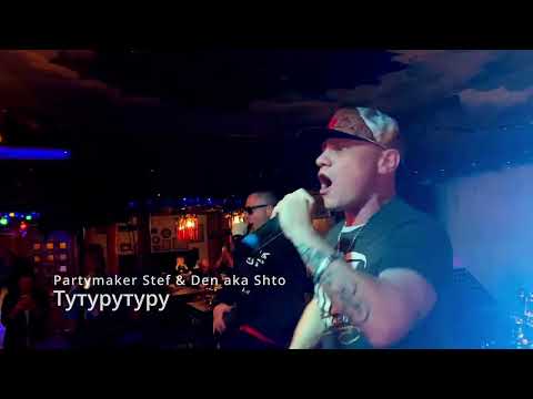 Тутурутуру. Partymaker Stef & Den aka Shto.