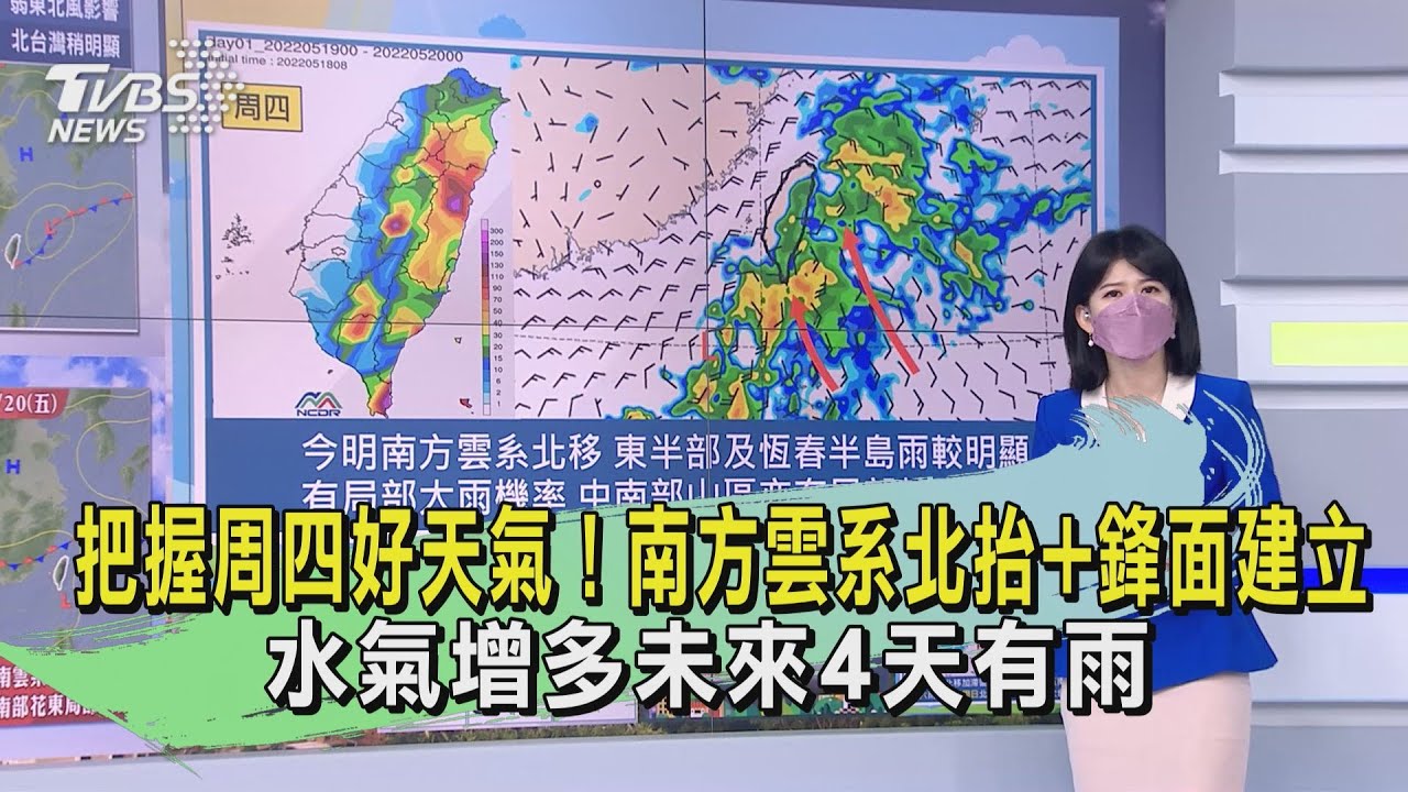 把握周四好天氣!南方雲系北抬+鋒面建立 水氣增多 未來4天有雨
