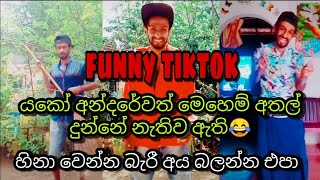 Sinhala funny tiktok sinhala new tiktok Best sinha