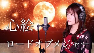 ロードオブメジャー『心絵』NHK教育アニメ『メジャー〜1stシーズン〜』オープニングテーマ 生音風 カラオケ音源 で 女性 が歌ってみた Cover Songs 【歌詞付き】【MV】