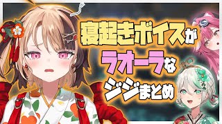 ラオーラすぎるジジの寝起きボイス + 大混乱のチャット欄【ホロライブEN切り抜き/ジジ/セシリア】