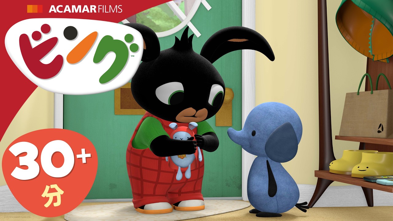 ビング: 全エピソード | ビング 日本語 | Bing Japanese