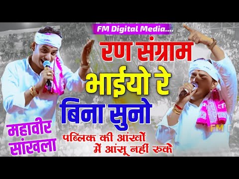रण संग्राम भाईयो रे बिना सुनो !! माता री गोद पुत्र बिना सुनी!! Mahaveer Sankhla !! आंसू नहीं रुके