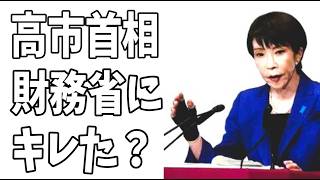 高市早苗首相　財務省のエースを左遷？食料品消費税減税やる気なしにブチ切れ？