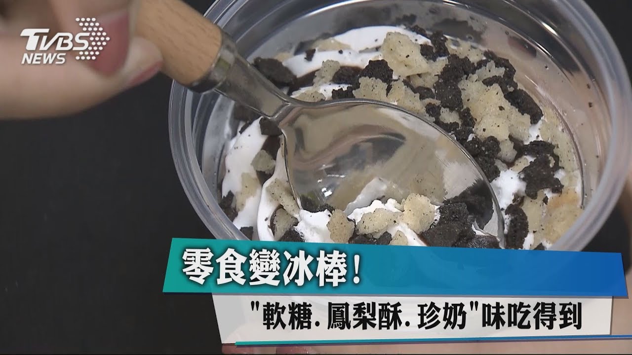 零食變冰棒! 「軟糖、鳳梨酥、珍奶」味吃得到
