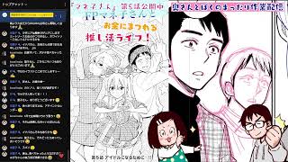 【雑談作業配信】今日は奥さんとおいなりさんを包みましたよペン入れ配信