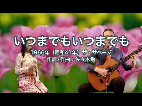 いつまでもいつまでも