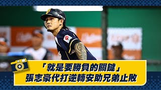 [分享] 「就是要勝負的關鍵」張志豪代打逆轉安