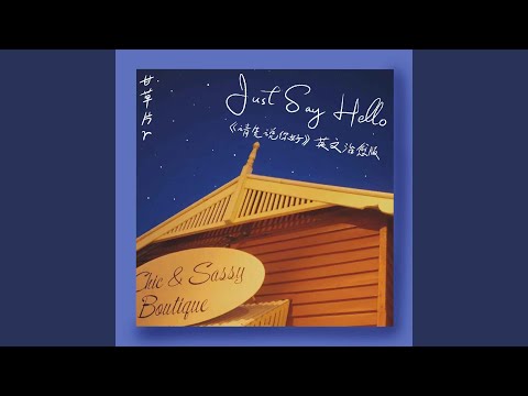 Just Say Hello (甘草片版)