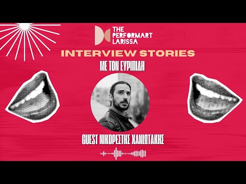 Ο Νικορέστης Χανιωτάκης στα INTERVIEW STORIES με τον Ευριπίδη | The performART_Larissa