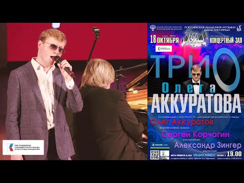 Концерт Олега Аккуратова / Oleg Akkuratov Trio