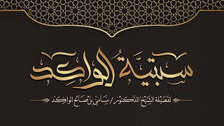 صورة سبتية الواكد || اللقاء الثالث || د. سامي الواكد .