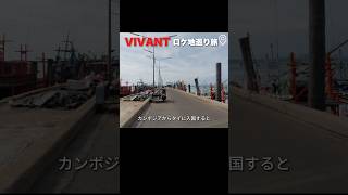 VIVANTタイ編のロケ地とその辺観光してみたไปเที่ยวสถานที่ถ่ายทำ VIVANT ในประเทศไทยและเที่ยวชมบริเวณรอบ ๆ มาค่ะ #VIVANT