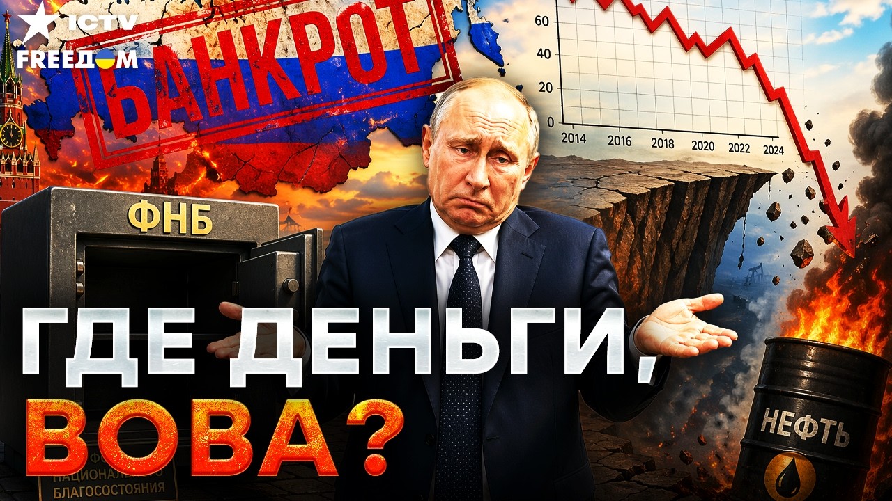 🤡 ПУТИН ПРОСРАЛ КАЗНУ! 60% «кубышки» слито на войну: ФНБ пустеет, а Индия КИНУ?