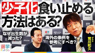 ってことは、就職ハワイ期を作れば子どもが増えるってことでしょ。バラマキは合ってることになる。 - 【少子化】食い止める方法はある? そもそも出生が減った原因は? 基本から問題を学ぶ!【政策解説】|選挙ドットコム