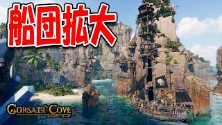 拠点を強化しつつ3隻目の船を建造しました！【Corsair Cove コルセア・コーヴ】#3