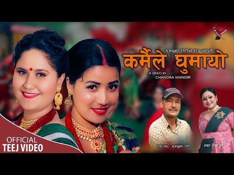 Karmaile Ghumayo | कर्मैले घुमायो | Tika Pun & Yagya Kumar Giri  Ft. Dikshya & Parbati | Teej Song
