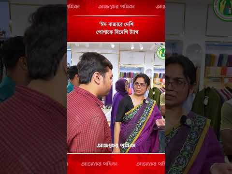 দেশি পোশাক বিদেশি বলে বিক্রি, অভিযানে হাতেনাতে ধরা | Eid Market | Ajker Patrika