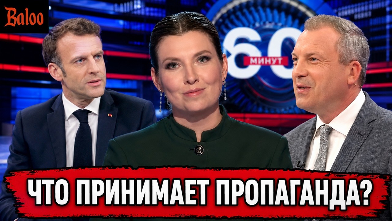 ЧТО ПРИНИМАЕТ ПРОПАГАНДА?