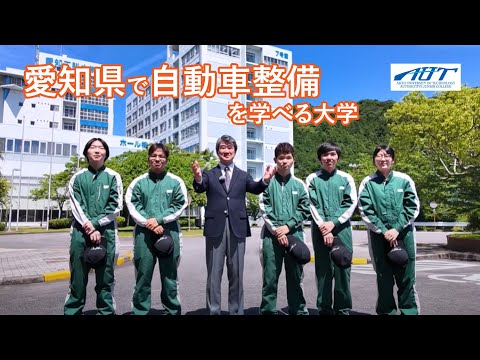 【愛知県で自動車整備を学べる大学】愛知工科大学自動車短期大学