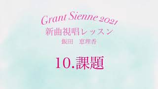 飯田先生の新曲レッスン〜10.課題〜のサムネイル画像