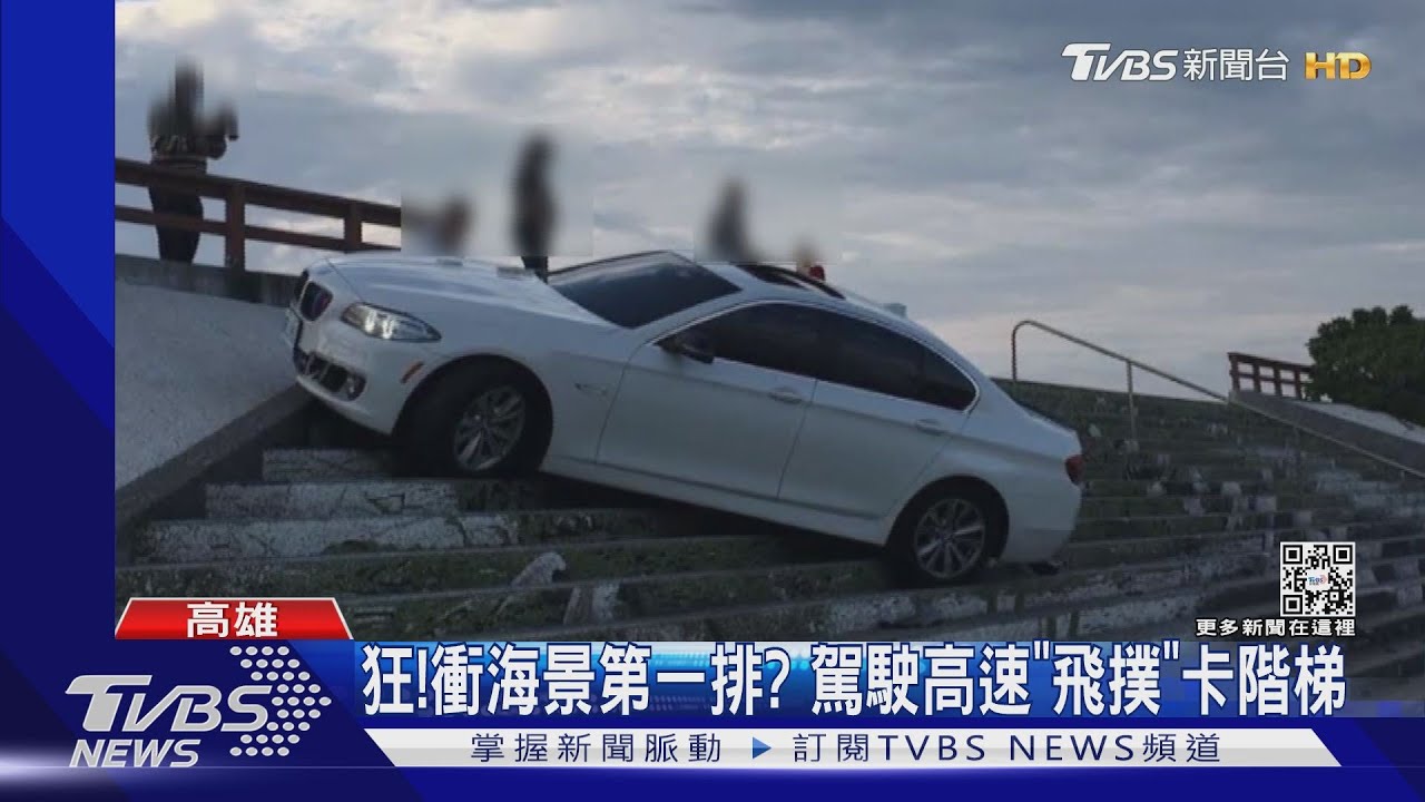 狂!衝海景第一排?駕駛高速「飛撲」車卡階梯險填海