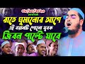 রাতে ঘুমানোর আগে বয়ানটি শুনো যুবক 08 10 2