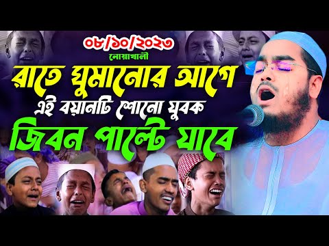 রাতে ঘুমানোর আগে বয়ানটি শুনো যুবক,08-10-2023,হাফিজুর রহমান সিদ্দীকি কুয়াকাটা,Hafizur rahman siddiki