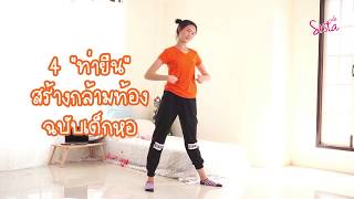SistaCafe Channel : 4 ท่ายืนสร้างกล้ามท้อง